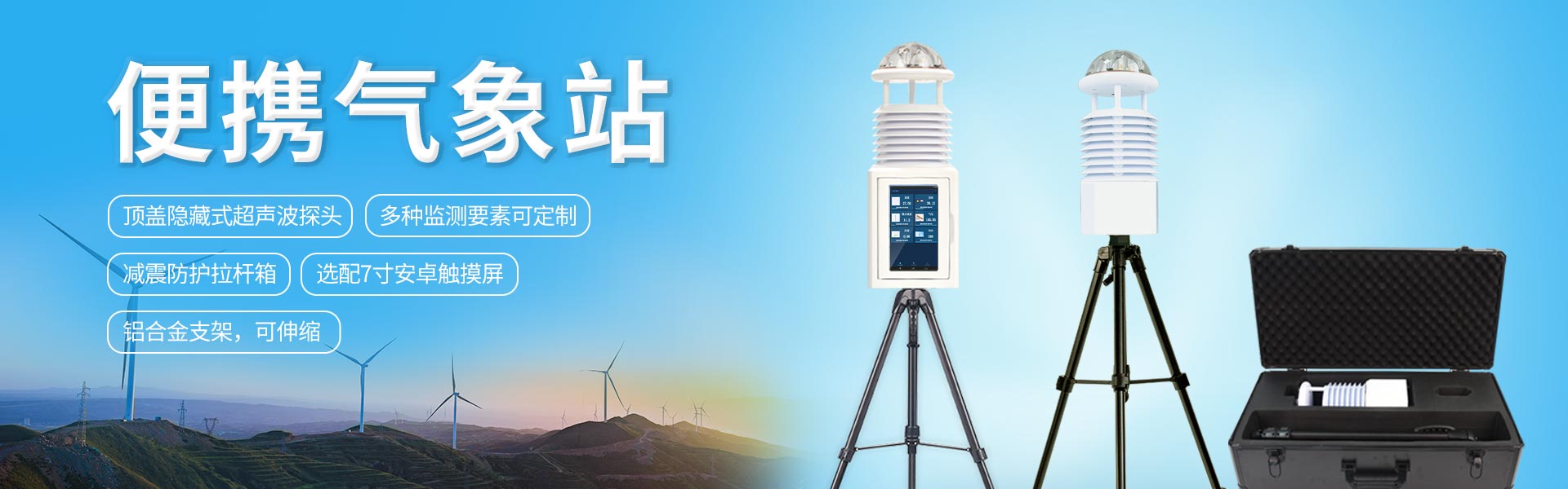 便攜式自動氣象站